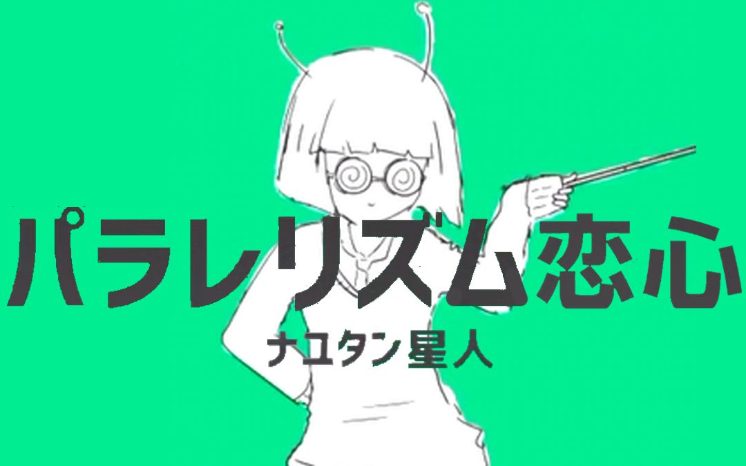 【maimaidx/舞萌dx·创作谱面】ナユタン星人 - パラレリズム恋心