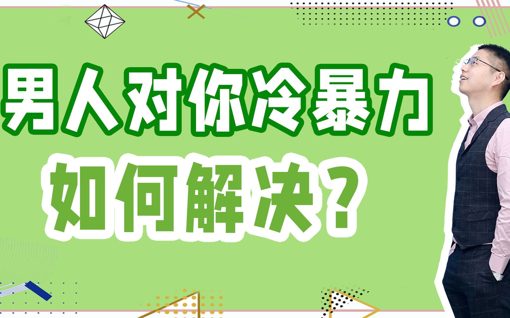 面对男人总是喜欢用冷暴力该如何破解带你探索冷暴力背后的原因