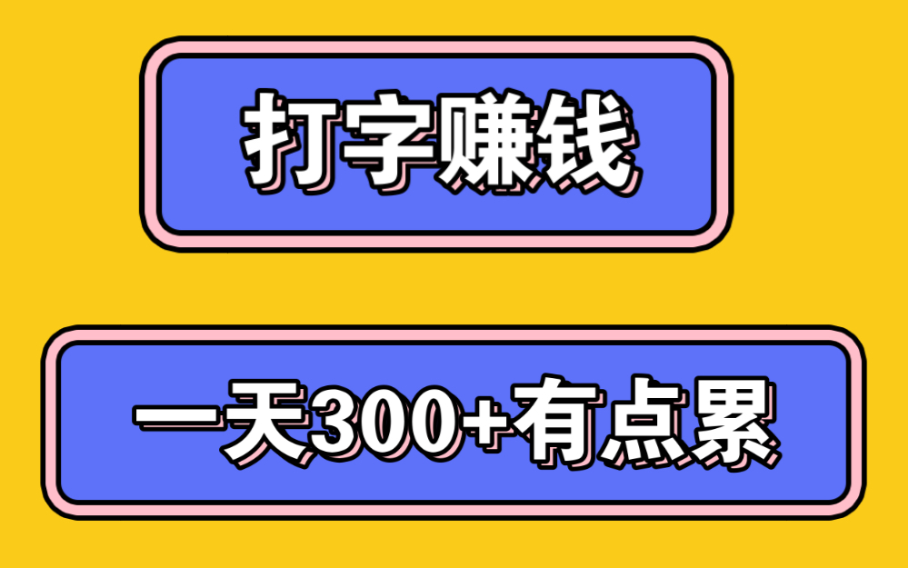 學生黨親測!打字賺錢!一天300 就是有點累