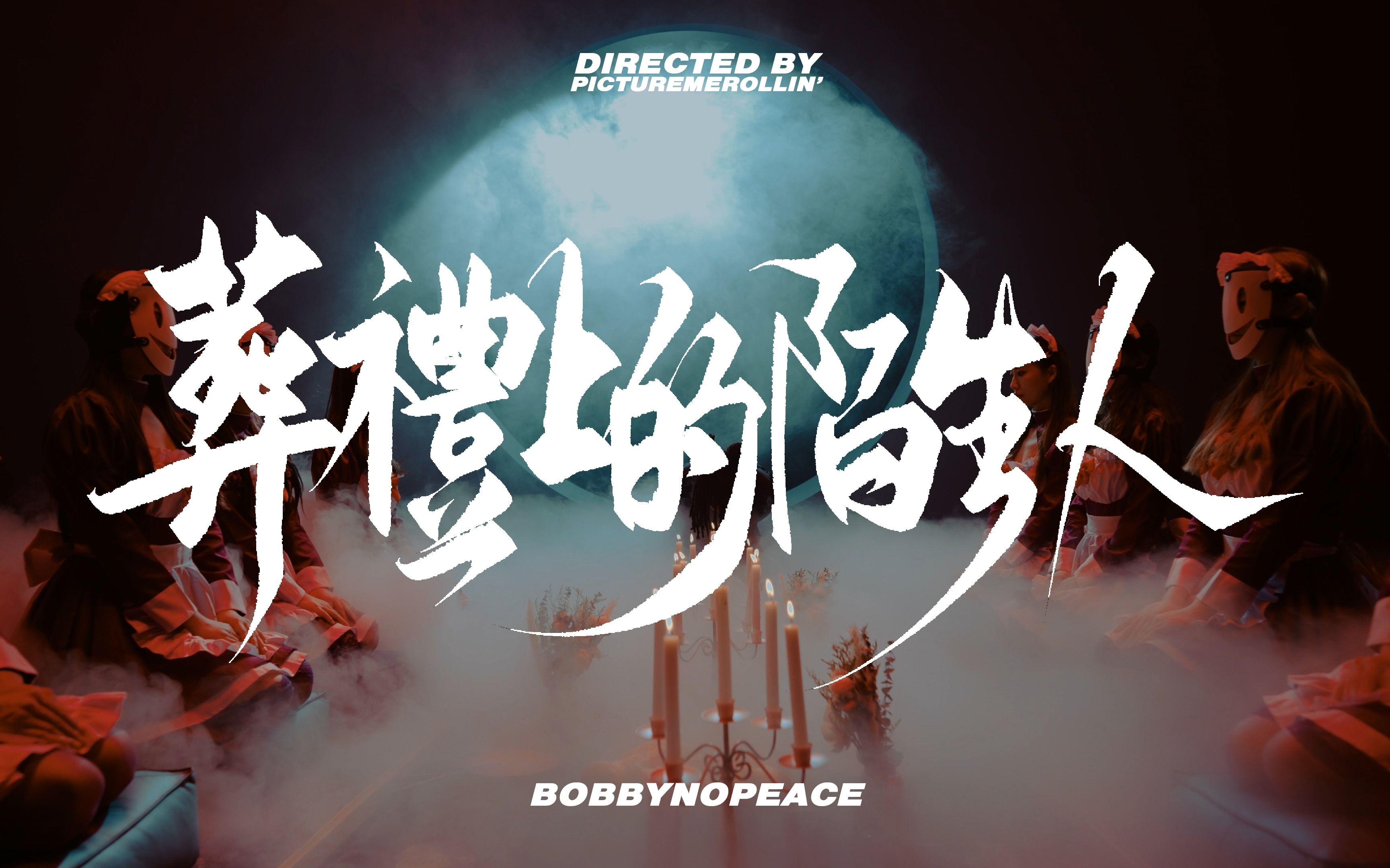 [图]BOBBYNOPEACE - 《葬礼上的陌生人》 [Official Music Video]