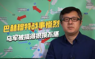 Video herunterladen: 前线战斗惨烈，被俄军打残的乌军93旅，又被派回巴赫穆特