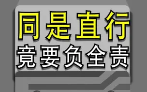 Скачать видео: 到底是谁要对事故负责？