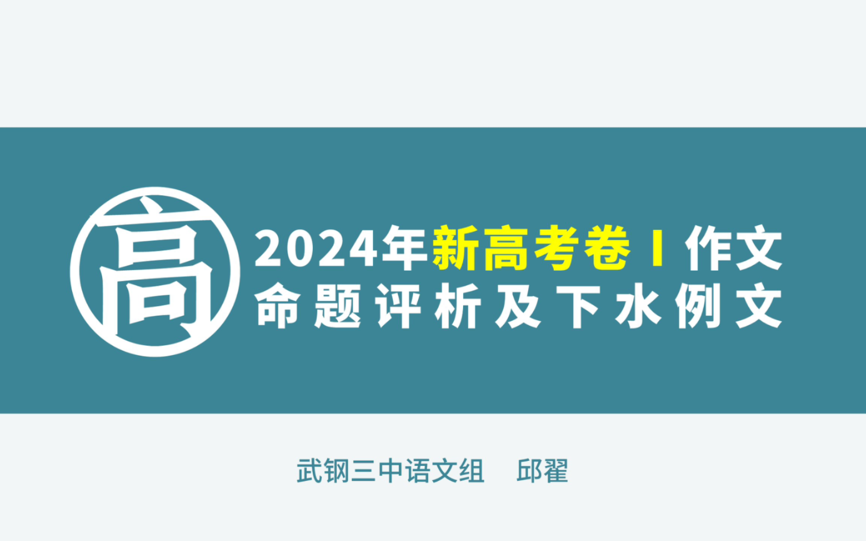 【2025届】2024年新高考卷Ⅰ作文命题评析及下水例文哔哩哔哩bilibili