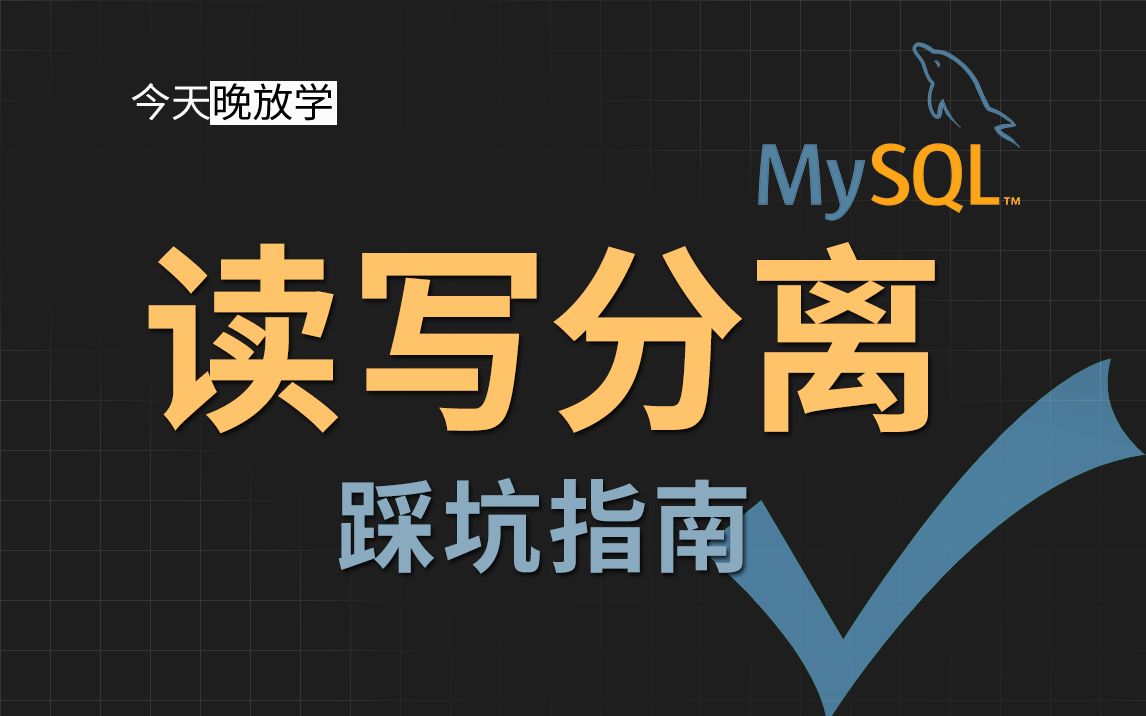 数据库读写分离会碰到那些坑? | mysql | 异步复制 | 半同步复制 | 负载均衡 | 同步延时 | binlog | relay log哔哩哔哩bilibili