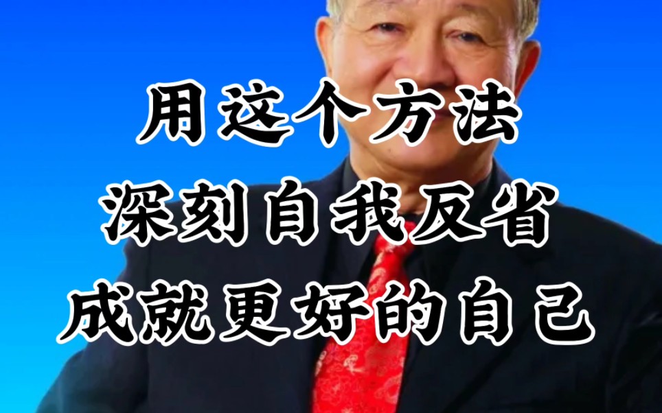 [图]曾仕强教授 :用这个方法。深刻自我反省，成就更好的自己！！！