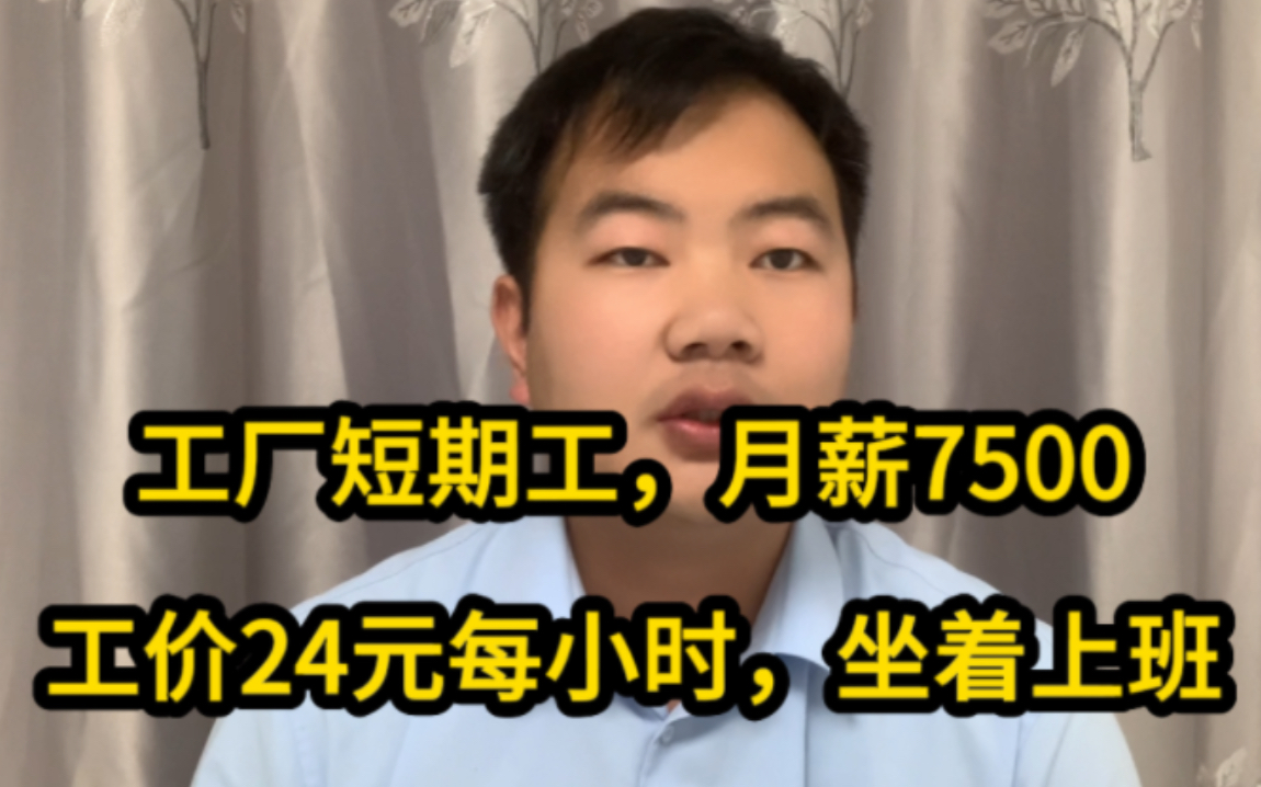 工厂月薪7500包吃住!不要任何技术!工价24元一小时为啥招不到人哔哩哔哩bilibili