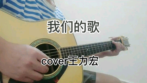 [图]我们的歌 吉他弹唱 cover王力宏《我们的歌》