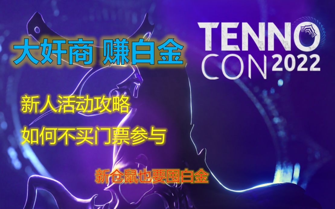 【warframe】大奸商tennocon2022新人活动攻略萌新赚白金星际战甲