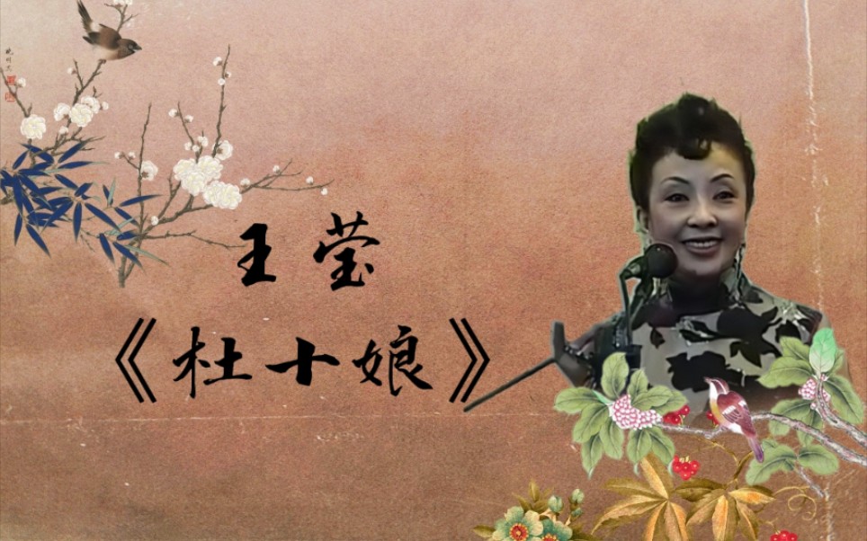 [图]【花派（卢派）梅花大鼓】王莹 - 《杜十娘》实况