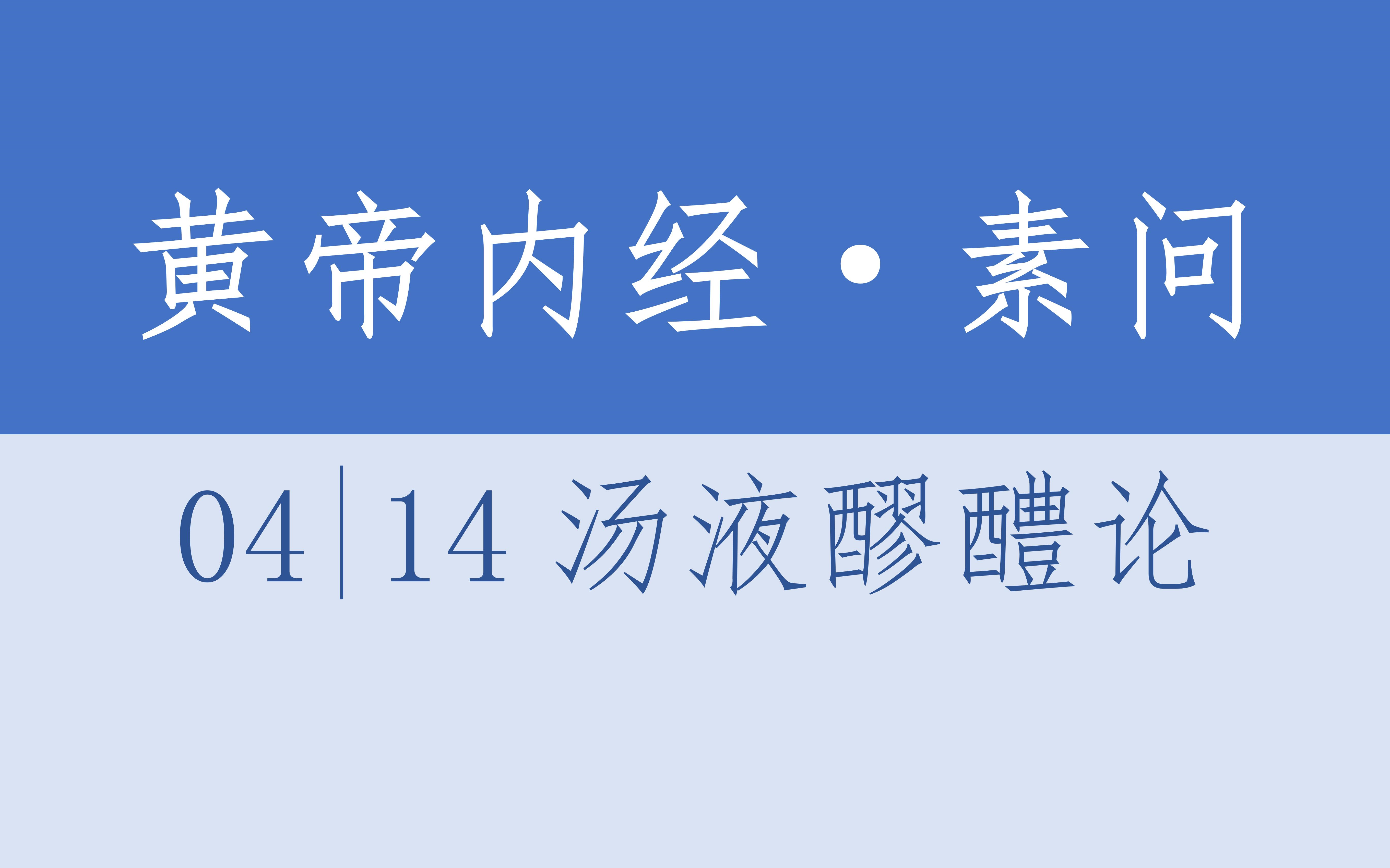 [图]黄帝内经·素问04·14汤液醪醴论·4K超清·有声读物