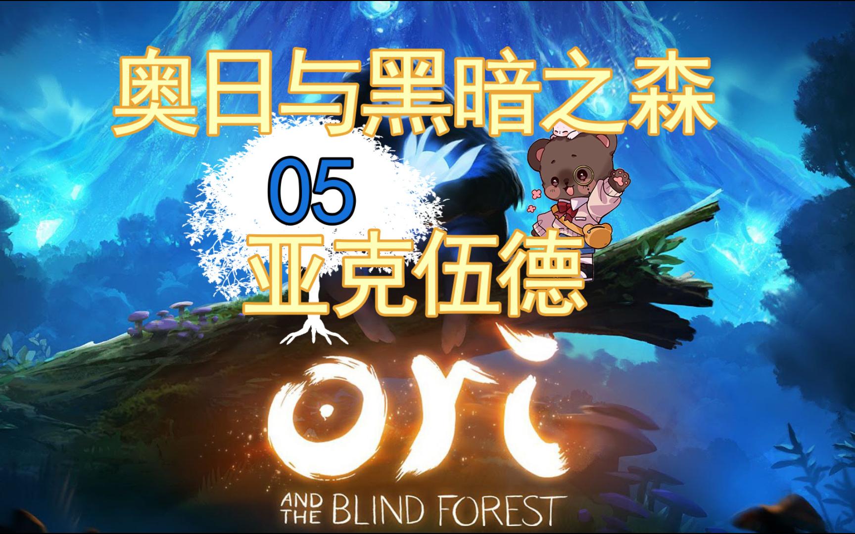 【奥日·精灵与黑暗之森】非攻略向初见05