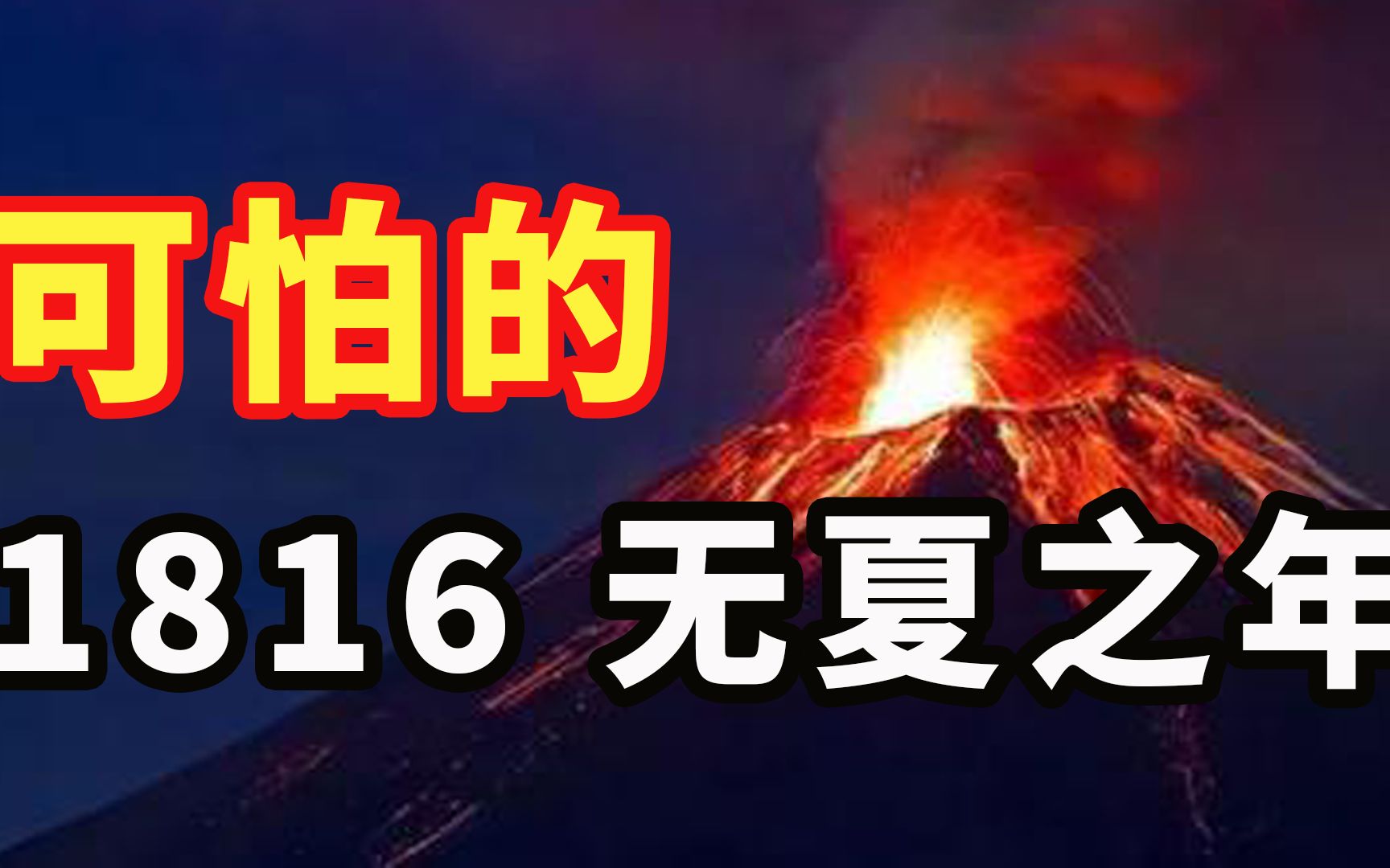 可怕的1816年!全球“没有夏天”,纽约成美国最大城市哔哩哔哩bilibili