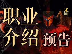 Download Video: 《希瓦大陆：余烬王朝》职业介绍预告