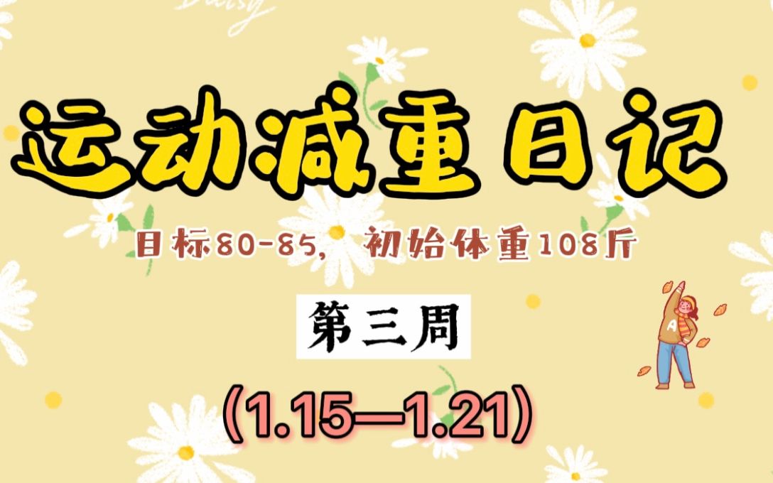 运动减重日记EP3 | 拔了智齿后居然一点也不痛?! | 后面要暂时休息几天了哔哩哔哩bilibili