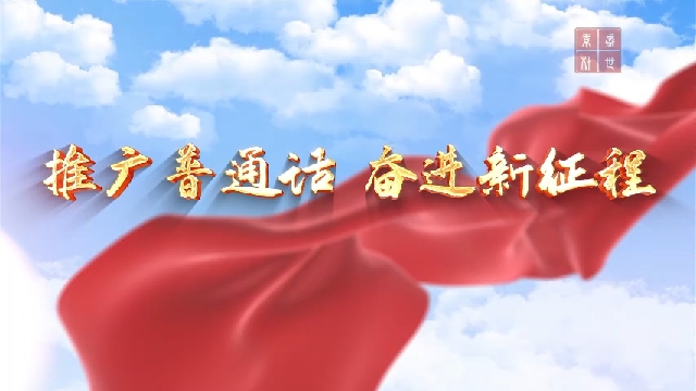 中国话,普通话,中国汉字主题-推广普通话演讲朗诵配乐通用背景视频5分
