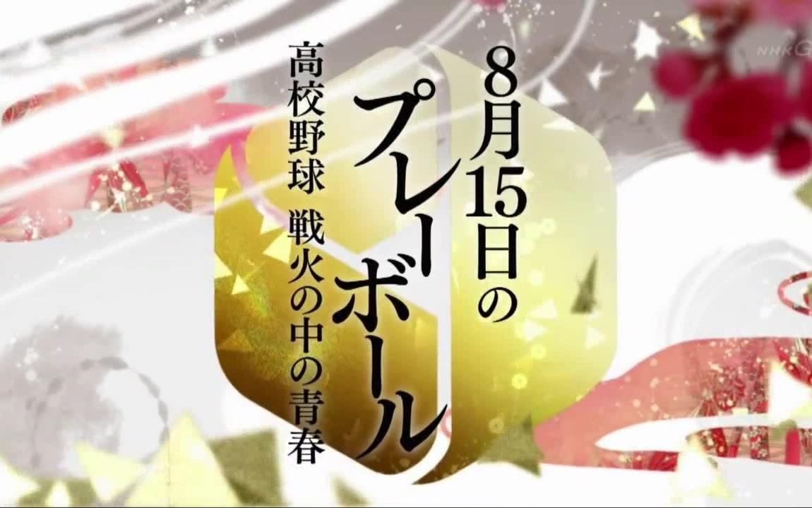 [图]2018.08.01 歴史秘話ヒストリア「８月１５日のプレーボール 高校野球 戦火の中の青春」