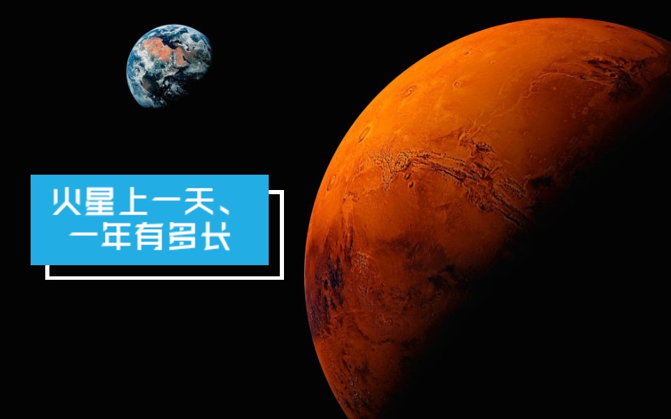 【科普】火星上一天、一年有多长?哔哩哔哩bilibili