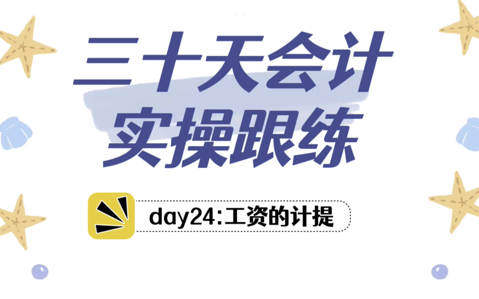 30天小白会计实操跟练!工资计提的账务处理哔哩哔哩bilibili