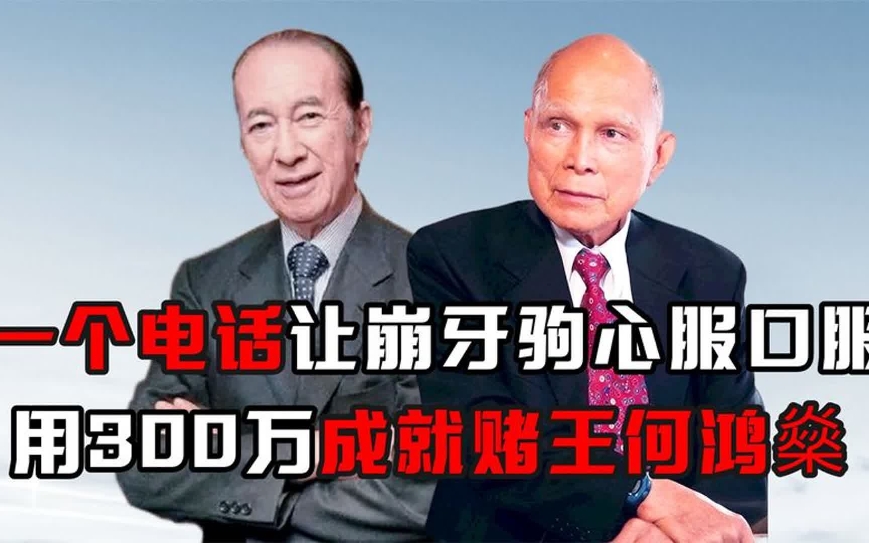 "红色商人"霍英东:教训崩牙驹心服口服,拿300万成就赌王传奇