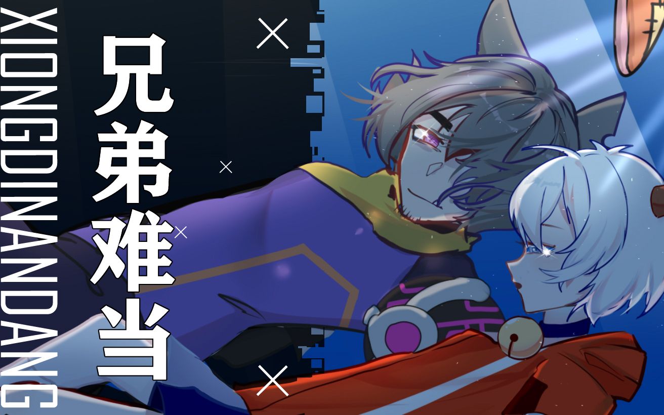 【灰喜手书】兄弟难当【喜羊羊与灰太狼】_哔哩哔哩_bilibili