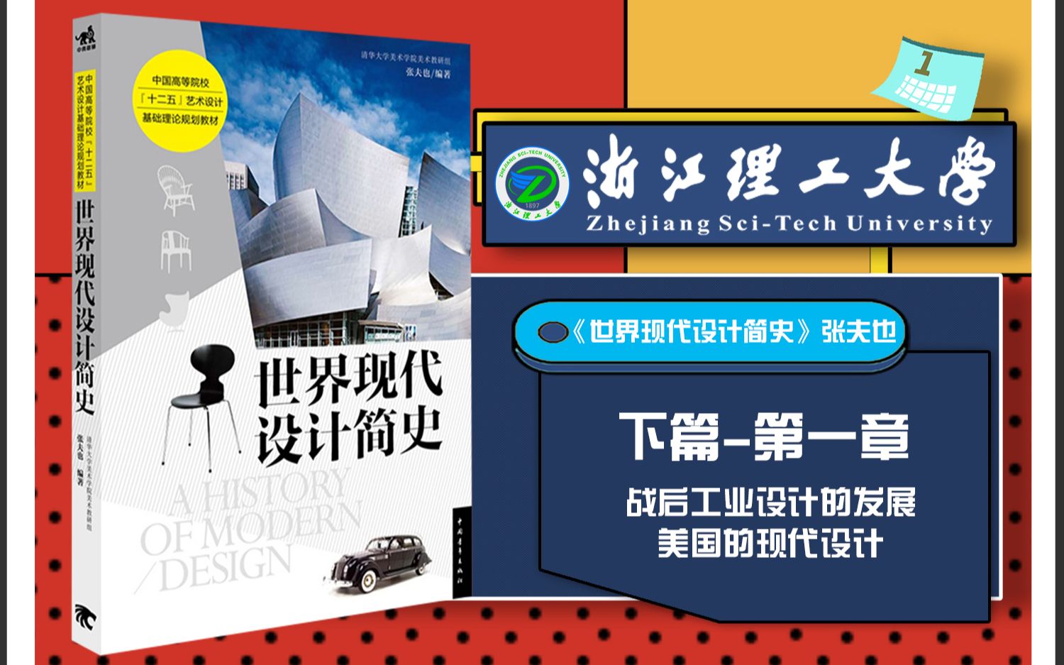 世界现代设计简史 张夫也 浙江理工大学913艺术设计理论考点串讲框架考研笔记命题分析带背下篇第一章哔哩哔哩bilibili