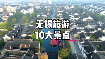 Download Video: 太湖明珠，江南盛地：无锡好看好玩的10个地方