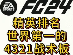 Download Video: FC24精英等级世界排名第一的4321战术板