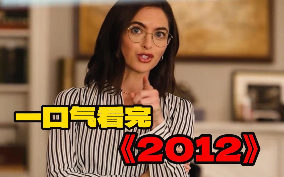 一口气看完《2012》