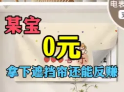 Download Video: 《不花钱淘宝第99期》某宝0元拿下卡通遮挡帘和芭芭肥料，还能反赚4？！