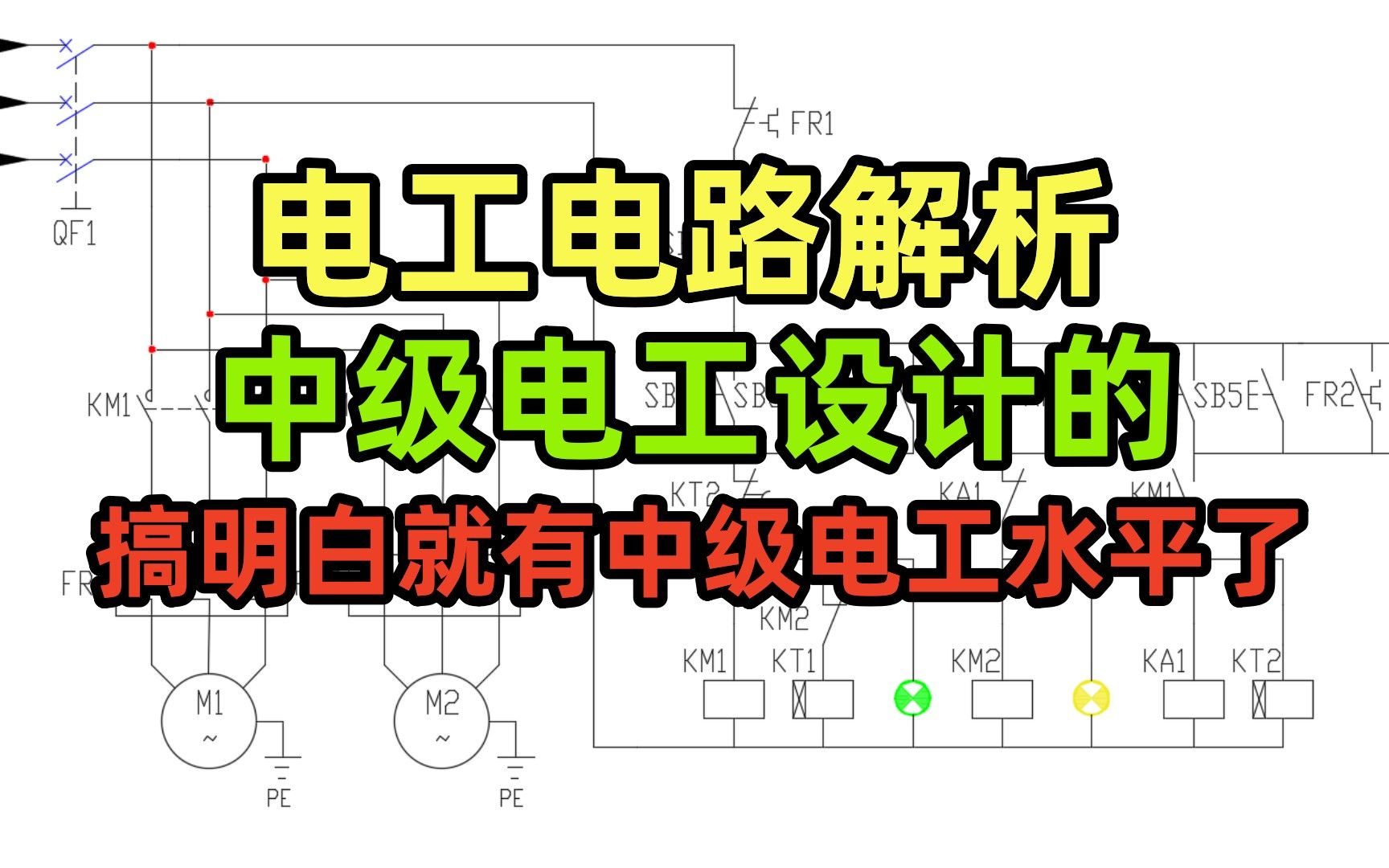 [图]电工电路解析，中级电工设计的，搞明白就有中级电工水平了