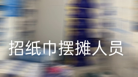 〇纸巾源头渠道13元一提 〇日入200+ 可自用,可摆摊,可零售〇免费招代理 0门槛、高频刚需〇要求:宝妈、学生、待业人员〇做事专心专注,有耐心肯吃...