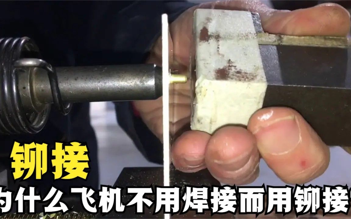 一架飛機需要安裝上百萬顆鉚釘,為什麼不用焊接,非要用鉚接呢?