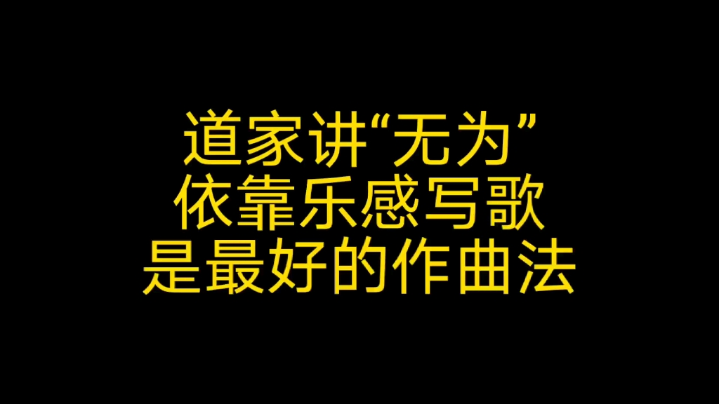 道家讲无为,依靠乐感写歌是最好的作曲方法.作曲,编曲,音乐制作哔哩哔哩bilibili