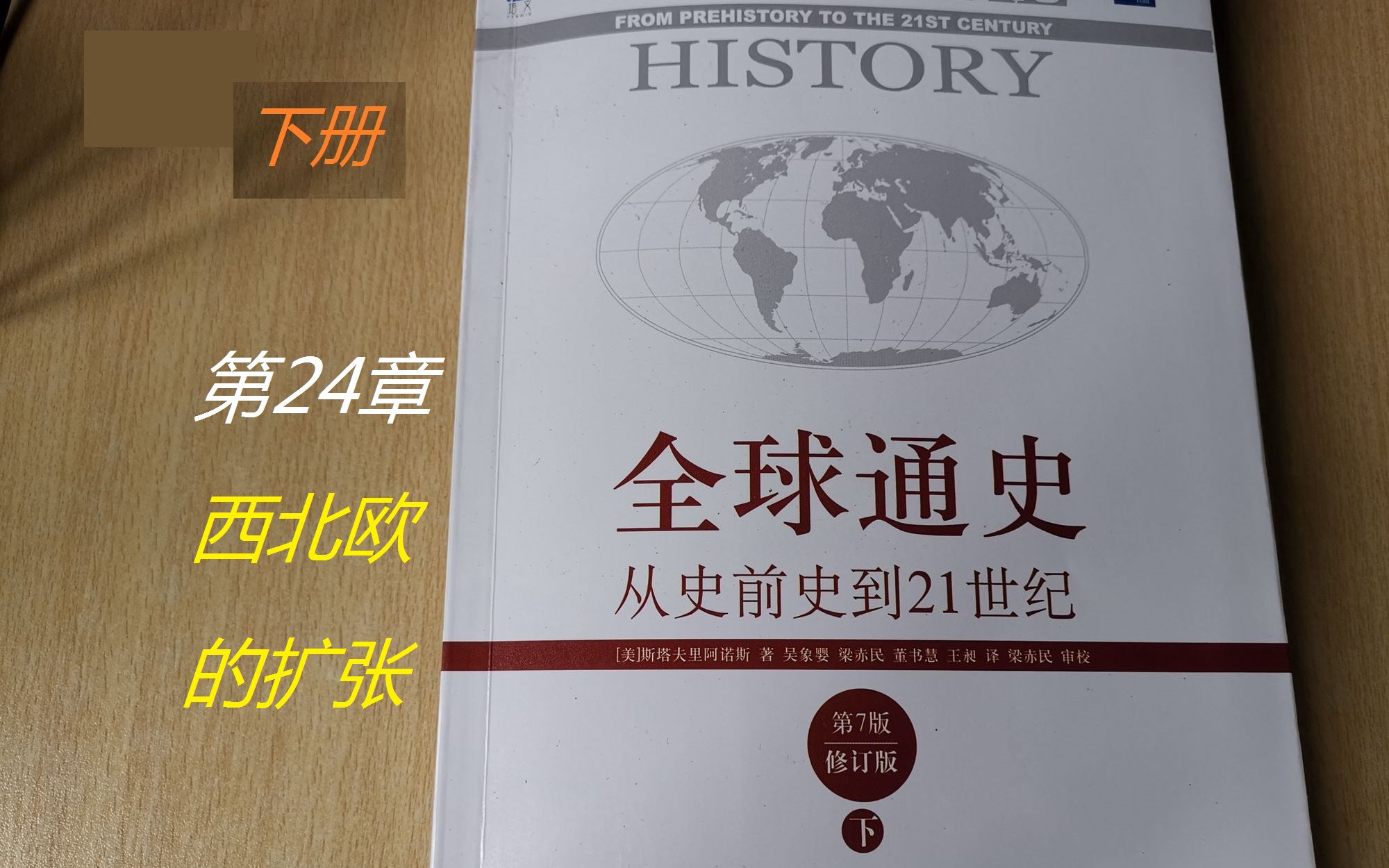 [图]【一起读书】《全球通史（下）》第5集 第23章 西北欧的扩张（荷兰和英国）