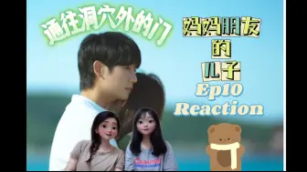 Скачать видео: 妈妈朋友的儿子 Ep10 Reaction 通往洞穴外的门