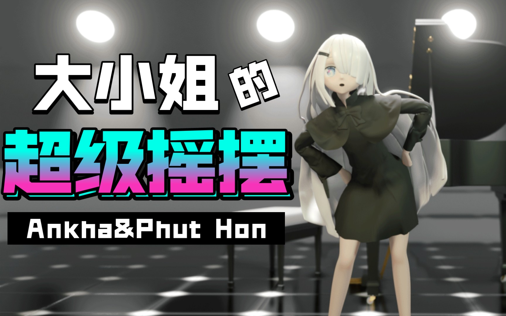 【noworld】大小姐(3d)的超级摇摆(ankha&phut hon)_哔哩哔哩_bili