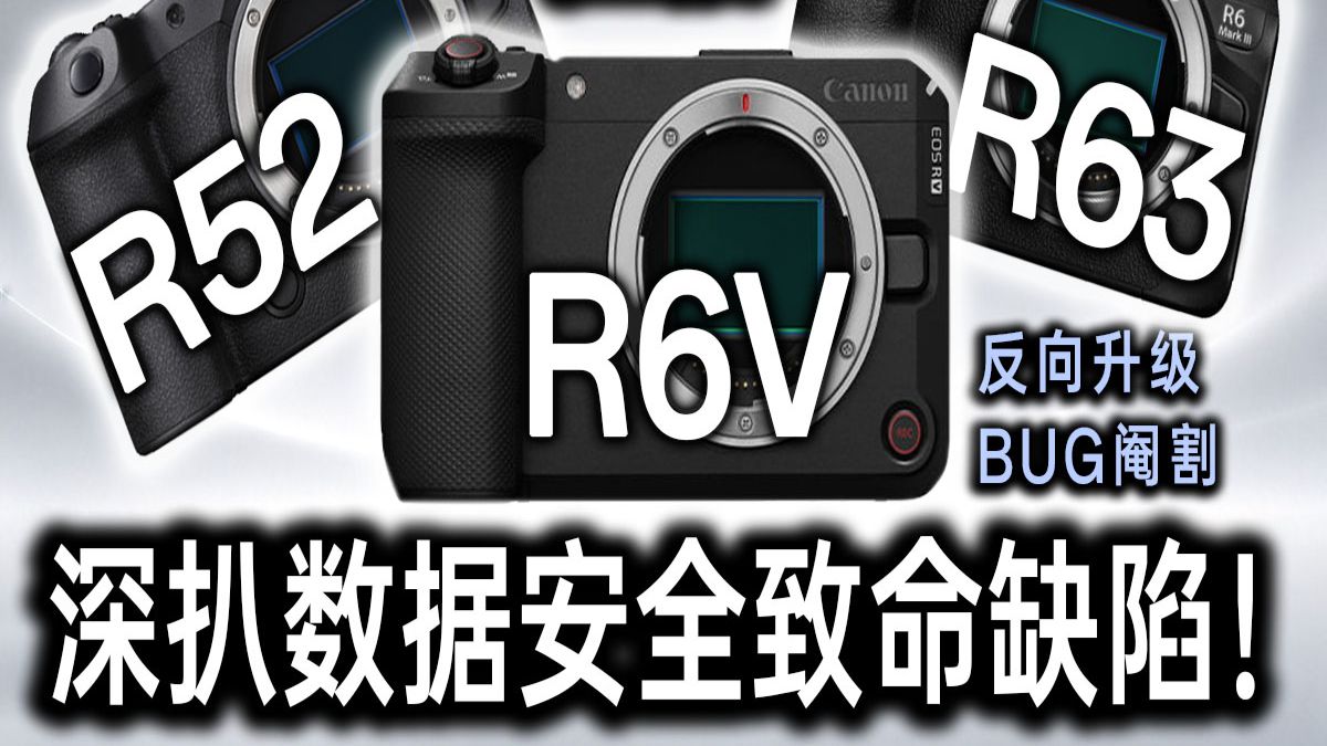 【深扒佳能R63/R6V/R52的逆天阉割和诡异BUG】佳能至今不修复，还有人敢拿这种定时炸弹干活吗？