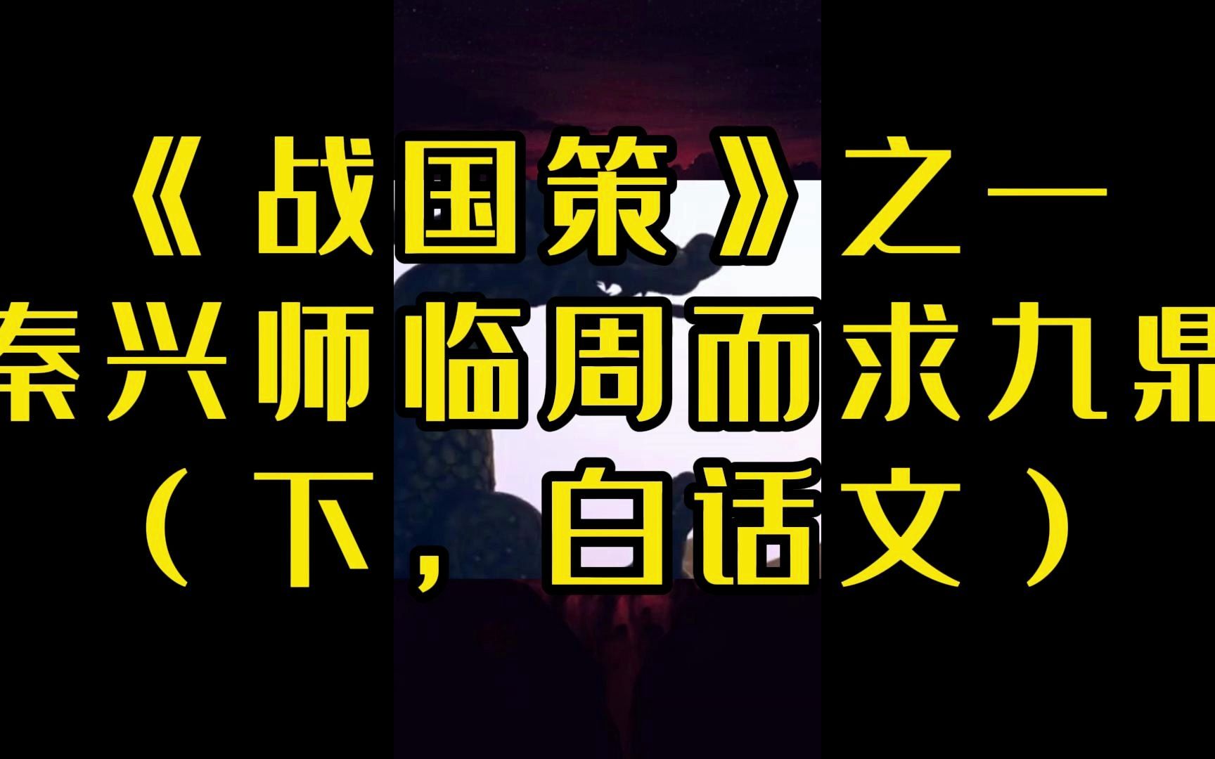 [图]《战国策》之一 秦兴师临周而求九鼎(下，白话文)