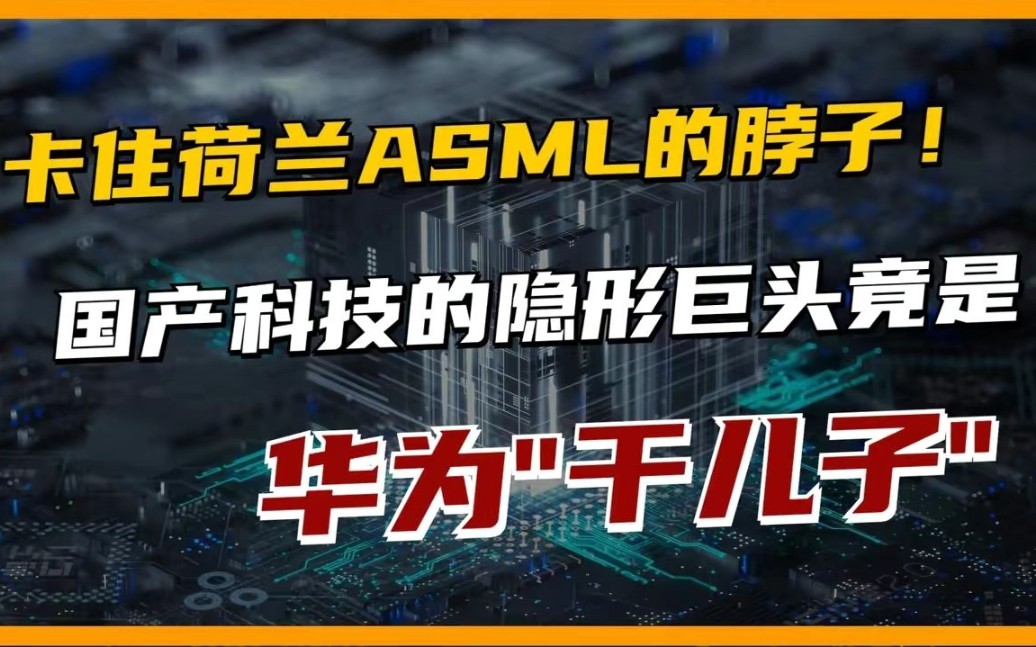 年入3.6亿,间接供货荷兰ASML!这一国产崛起,背后有华为力挺!哔哩哔哩bilibili