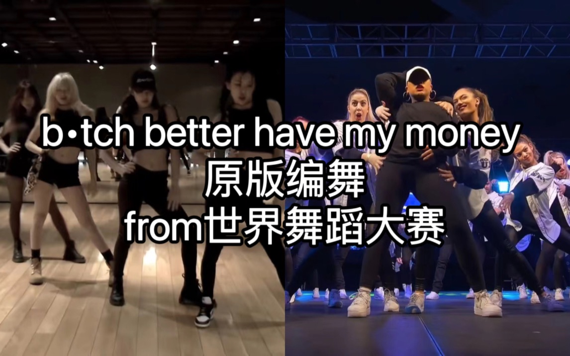 [图]BLACKPINK《b•tch better have my money》练习室原编舞剪辑版