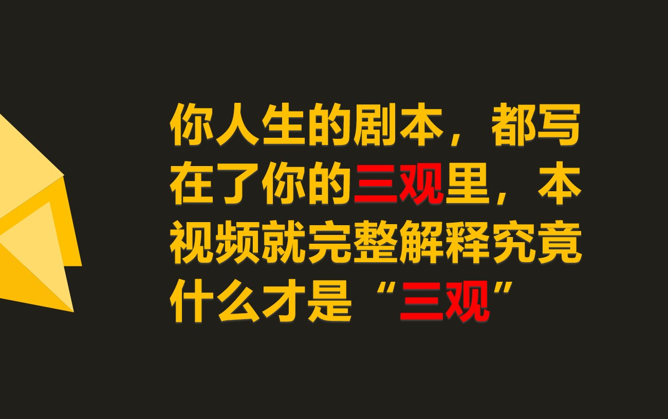 [图]你究竟会成为什么样的人？看看你的三观就知道了！