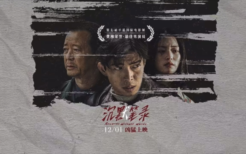 [图]电影《沉默笔录》发布终极预告，章宇眼神氛围拉满，12月1日全国上映，预售已开启