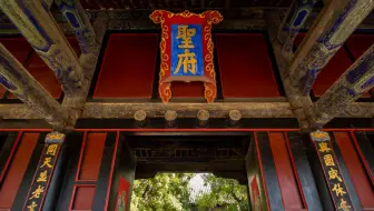 【游记】曲阜“三孔”景区— 孔庙（第一集）