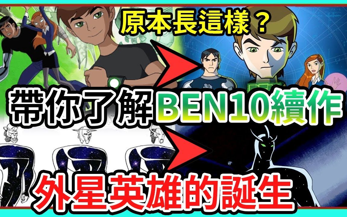 [图][转载]Ben10外星英雄原本长这样？第二季外星英雄的诞生以及幕后小设定