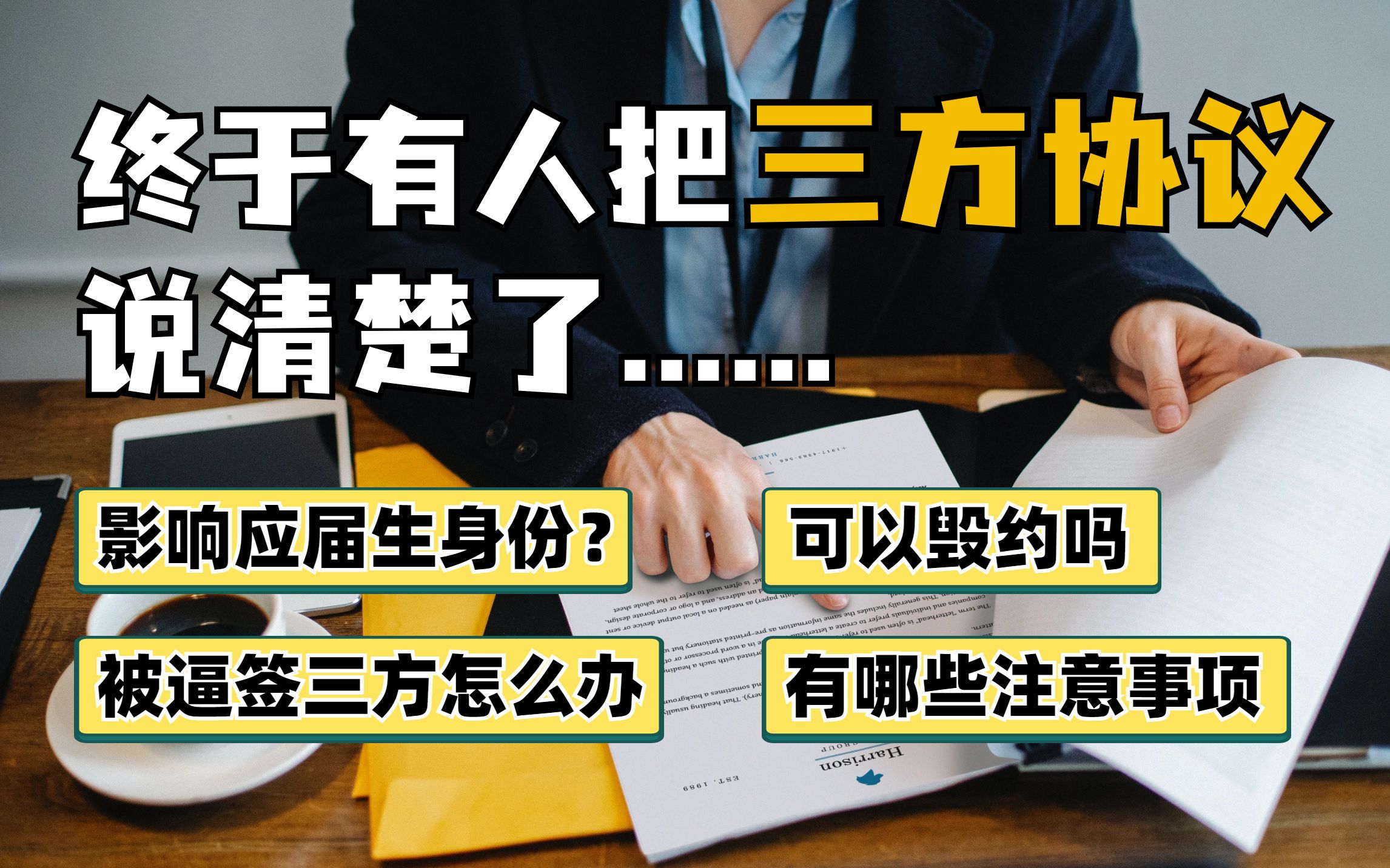 你真的懂三方协议吗?被学校和企业逼签三方怎么办?校园招聘|秋招|春招|应届毕业生|大学生|求职|就业|找工作|offer|违约金|简历|面试哔哩哔哩bilibili