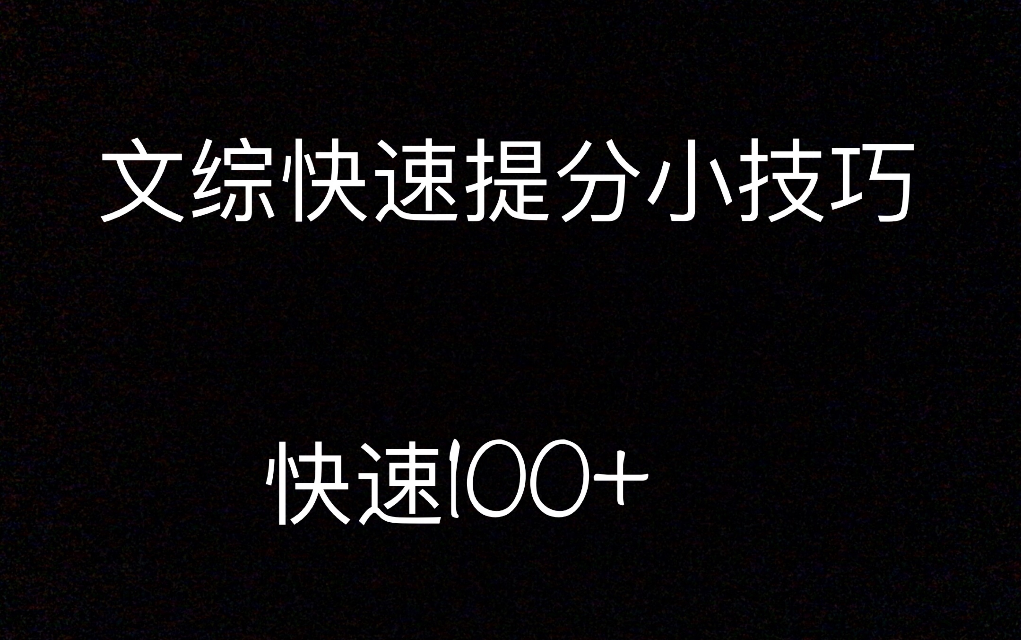 文综不好的看过来,准初三的看过来,没事的也看过来.文综提分大技巧.看一会看不来吃亏看不来上当,哔哩哔哩bilibili