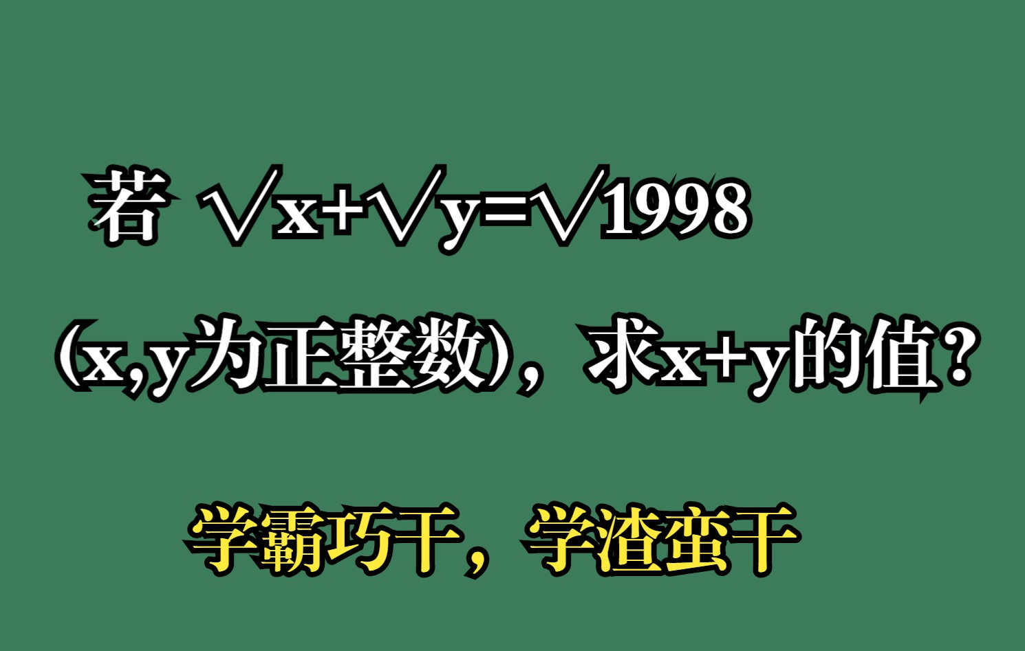 若√x+√y=√1998,求x+y的值?学霸巧干,学渣蛮干哔哩哔哩bilibili