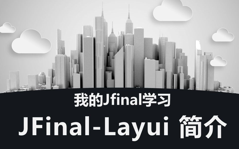 我的JFinal框架学习 1.JFinalLayui简介哔哩哔哩bilibili