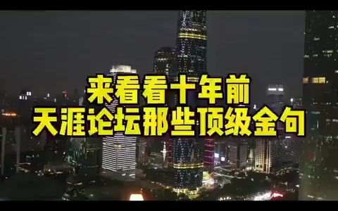 [图]天涯神贴合集pdf百度网盘打包下载-那些年火遍了网络的天涯论坛神句现在看也依然亢奋