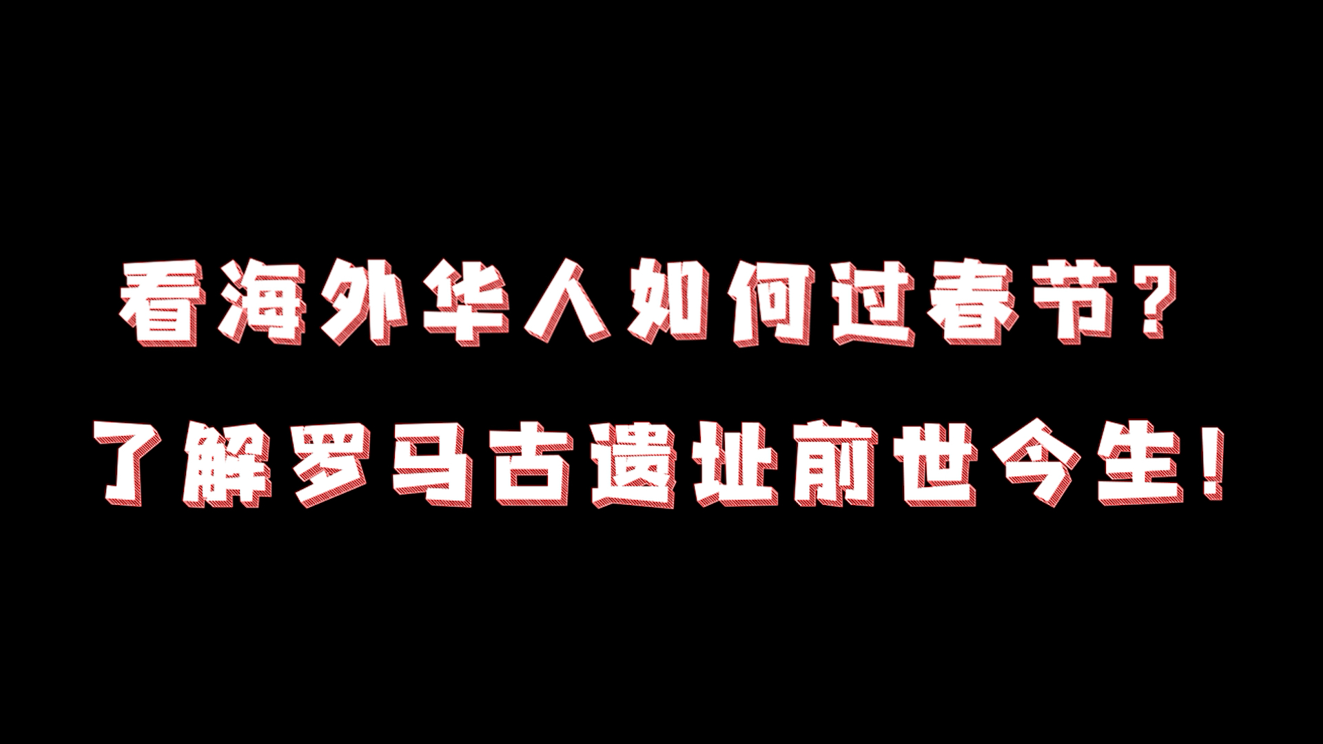 听着罗马斗兽场的前世今生,吃着团圆饭过大年!生活在意大利罗马的广州小伙伴,年夜饭少不了的鸡肉,饺子里少不了的硬币,身在他乡,骨子里的年味不...